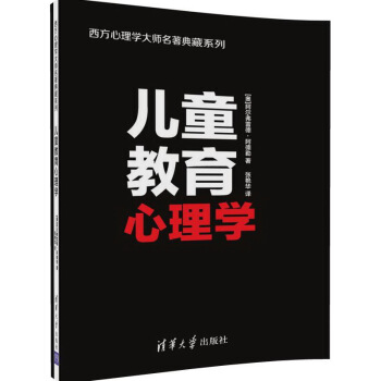 儿童教育心理学（西方心理学大师名著典藏系列） pdf epub mobi 下载