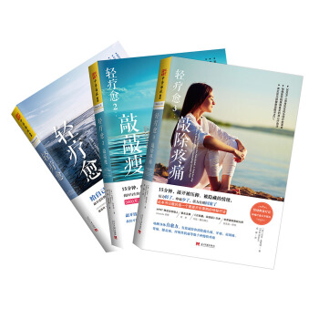 轻疗愈系列：轻疗愈+轻疗愈2+轻疗愈3（套装共3册） [The Tapping Solution] pdf epub mobi 下载