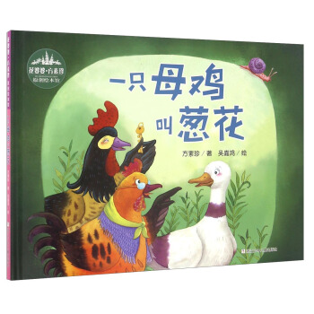 一只母鸡叫葱花/花婆婆方素珍原创绘本馆 pdf epub mobi 下载
