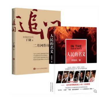 【 正版現貨包郵】追問+人民的名義（共2冊）丁捷著二月河推薦反腐紀實文學 周梅森著 pdf epub mobi 電子書 下載