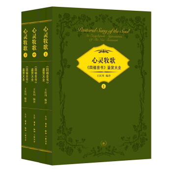 心靈牧歌 四福音書 鑒賞大全（套裝上中下冊） pdf epub mobi 下载