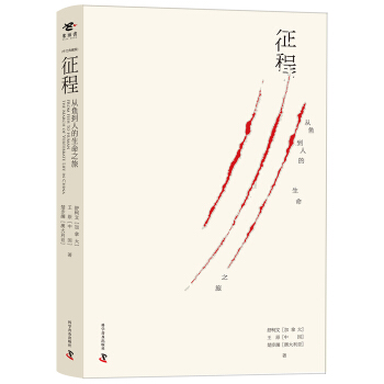 徵程：從魚到人的生命之旅（中文典藏版） pdf epub mobi 下载