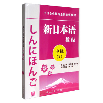 新日本語教程：中級（2 附光盤）/中日閤作編寫全新日語教材 pdf epub mobi 下载