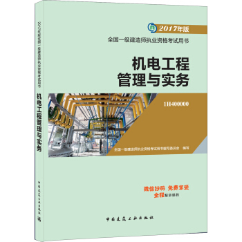 一级建造师2017教材 一建教材2017 机电工程管理与实务 pdf epub mobi 电子书 下载