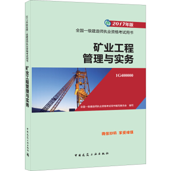 一级建造师2017教材 一建教材2017 矿业工程管理与实务