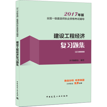 一级建造师2017教材 一建教材2017 建设工程经济复习题集 pdf epub mobi 电子书 下载