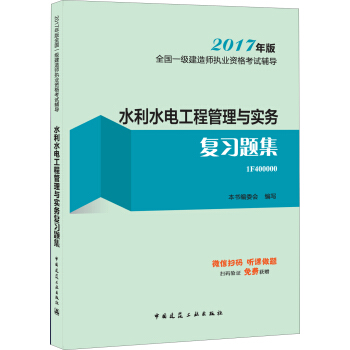 一级建造师2017教材 一建教材2017 水利水电工程管理与实务复习题集