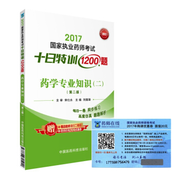 执业药师2017西药教材 药师考试十日特训1200题 药学专业知识（二）（第二版） pdf epub mobi 下载