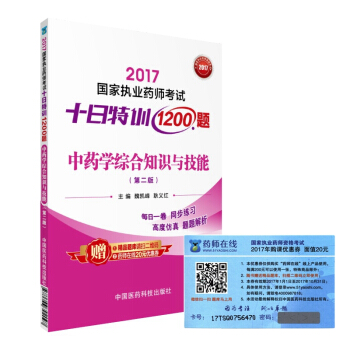 执业药师2017中药教材 药师考试十日特训1200题 中药学综合知识与技能（第二版） pdf epub mobi 下载