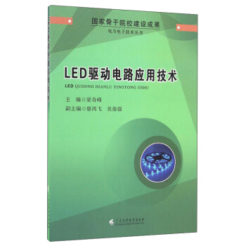 LED驅動電路應用技術/電力電子技術叢書 pdf epub mobi 電子書 下載