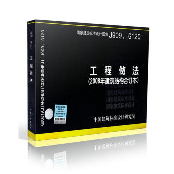 J909、G120 工程做法(2008年建築結構閤訂本) pdf epub mobi 下载