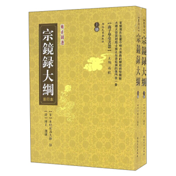 宗鏡錄大綱（套裝上下冊 影印本雍正禦選） pdf epub mobi 下载
