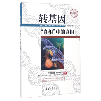 轉基因真相中的真相 pdf epub mobi 電子書 下載