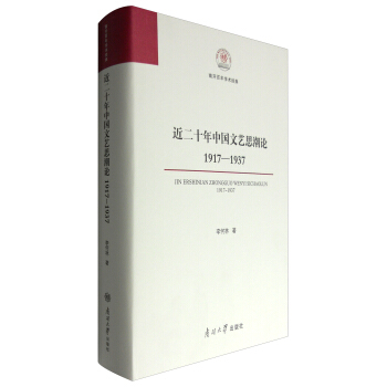近二十年中國文藝思潮論:1917—1937