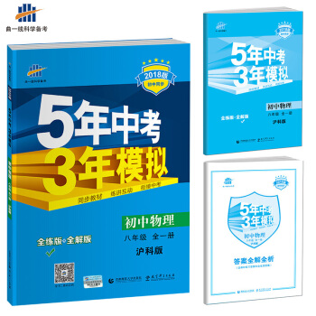 初中物理 八年級全一冊 滬科版 2018版初中同步 5年中考3年模擬 麯一綫科學備考