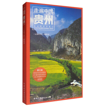 走遍中國:貴州(第3版)