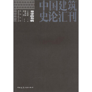 中國建築史論匯刊·第拾叁輯