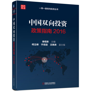 中国双向投资政策指南2016 pdf epub mobi 下载