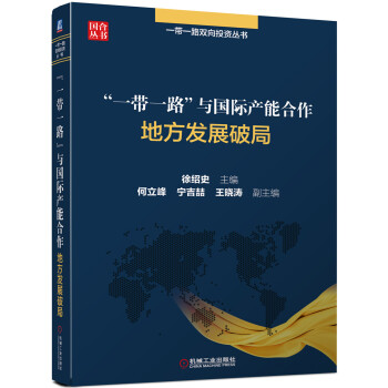 “一帶一路”與國際産能閤作 地方發展破局 pdf epub mobi 下载