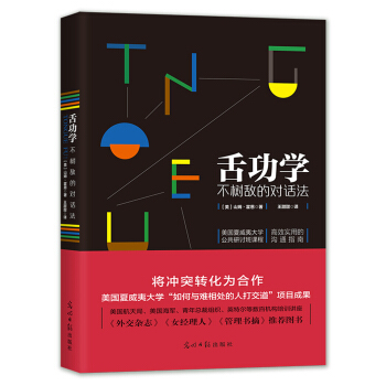 舌功学：不树敌的对话法 pdf epub mobi 下载