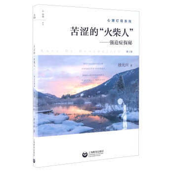 苦澀的“火柴人”：強迫癥探秘（第三版） pdf epub mobi 電子書 下載