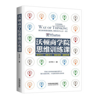 沃頓商學院思維訓練課 pdf epub mobi 下载