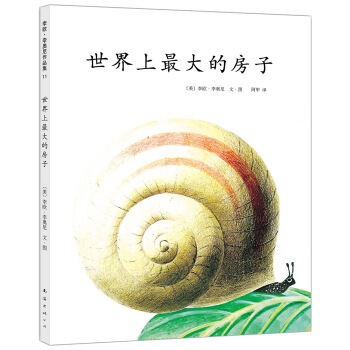 李歐·李奧尼11：世界上最大的房子 [3-6歲] pdf epub mobi 下载