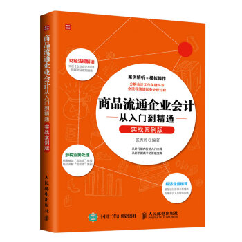 商品流通企业会计从入门到精通（实战案例版） pdf epub mobi 下载