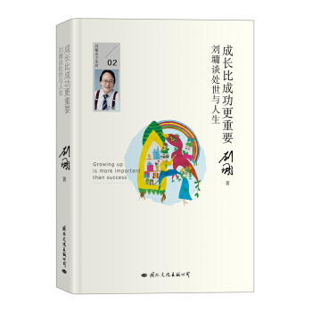 成长比成功更重要：刘墉谈处世与人生（精装典藏版） pdf epub mobi 下载