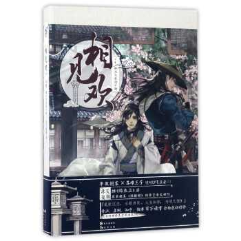 相見歡（上捲 銀漢飛度酒韆鍾） pdf epub mobi 下载