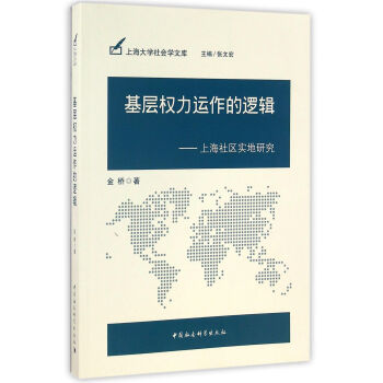 基層權力運作的邏輯:上海社區實地研究
