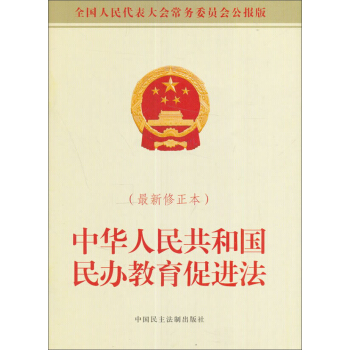 全国人民代表大会常务委员会公报版:中华人民共和国民办教育促进法(最新修正本)