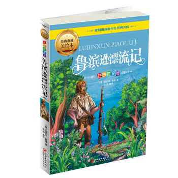 魯濱遜漂流記（彩圖拼音版） [5-9歲] pdf epub mobi 下载