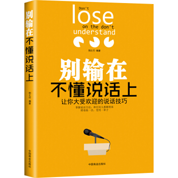 别输在不懂说话上：让你大受欢迎的说话技巧 [I Don't Lose on the Don't Understand] pdf epub mobi 下载