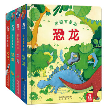 偷偷看里面第二辑（套装共4册） [0-3岁] pdf epub mobi 下载