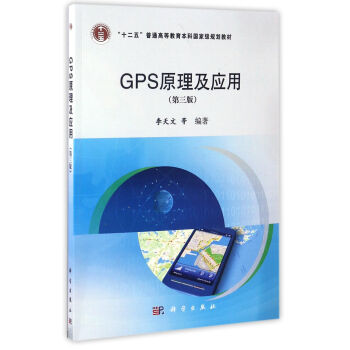 GPS原理及应用（第3版）/“十二五”普通高等教育本科国家级规划教材 pdf epub mobi 下载