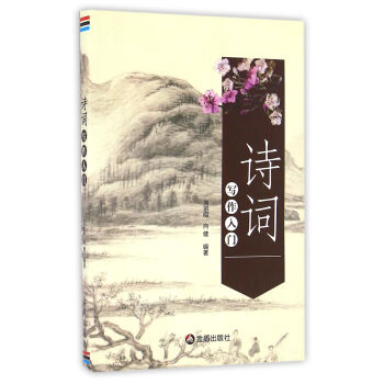 诗词写作入门 pdf epub mobi 下载