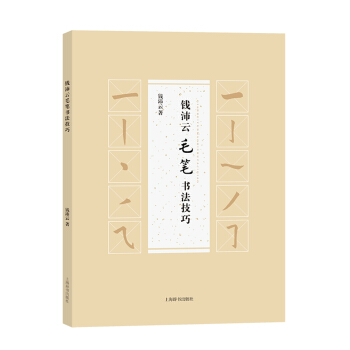 錢沛雲毛筆書法技巧