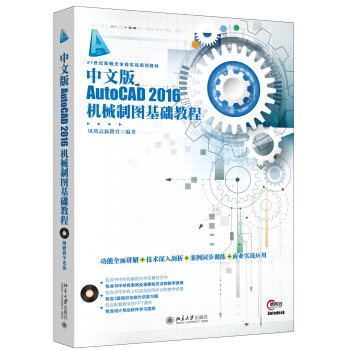 中文版AutoCAD 2016機械製圖基礎教程 pdf epub mobi 下载