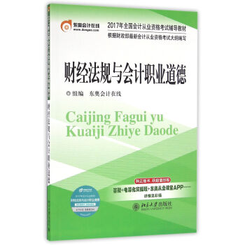 北大東奧 2017年全國會計從業資格考試輔導教材 財經法規與會計職業道德 pdf epub mobi 下载