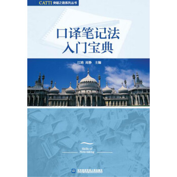口译笔记法入门宝典 pdf epub mobi 下载