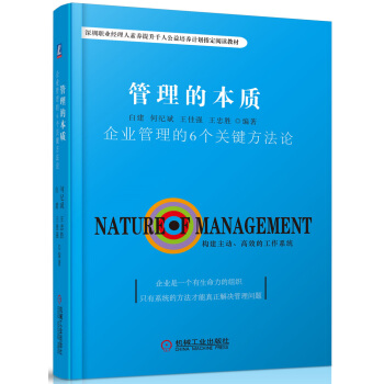 管理的本质：企业管理的6个关键方法论 pdf epub mobi 下载