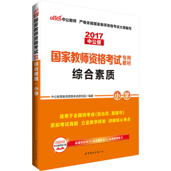 中公版·2017国家教师资格考试专用教材：综合素质小学 pdf epub mobi 下载