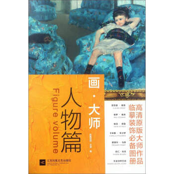 画·大师（人物篇） pdf epub mobi 下载