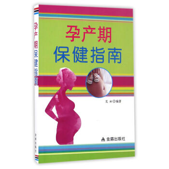 孕産期保健指南 pdf epub mobi 下载