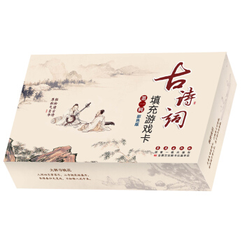 古诗词填充游戏卡(第一辑 彩色版)