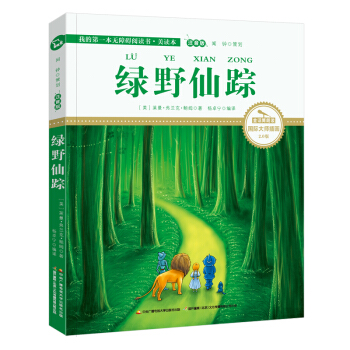 绿野仙踪（国际插画彩绘注音版 金话筒奖得主朗读 有声故事），智慧熊图书 pdf epub mobi 电子书 下载