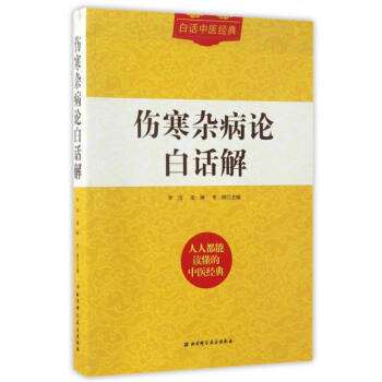 白話中醫經典：傷寒雜病論白話解 pdf epub mobi 下载