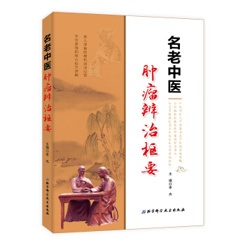 名老中醫腫瘤辨治樞要 pdf epub mobi 下载