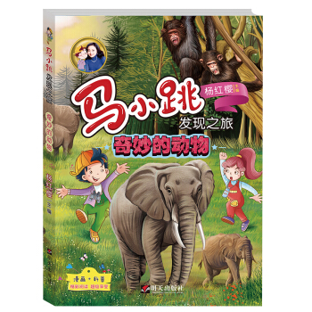 马小跳发现之旅——奇妙的动物 pdf epub mobi 电子书 下载